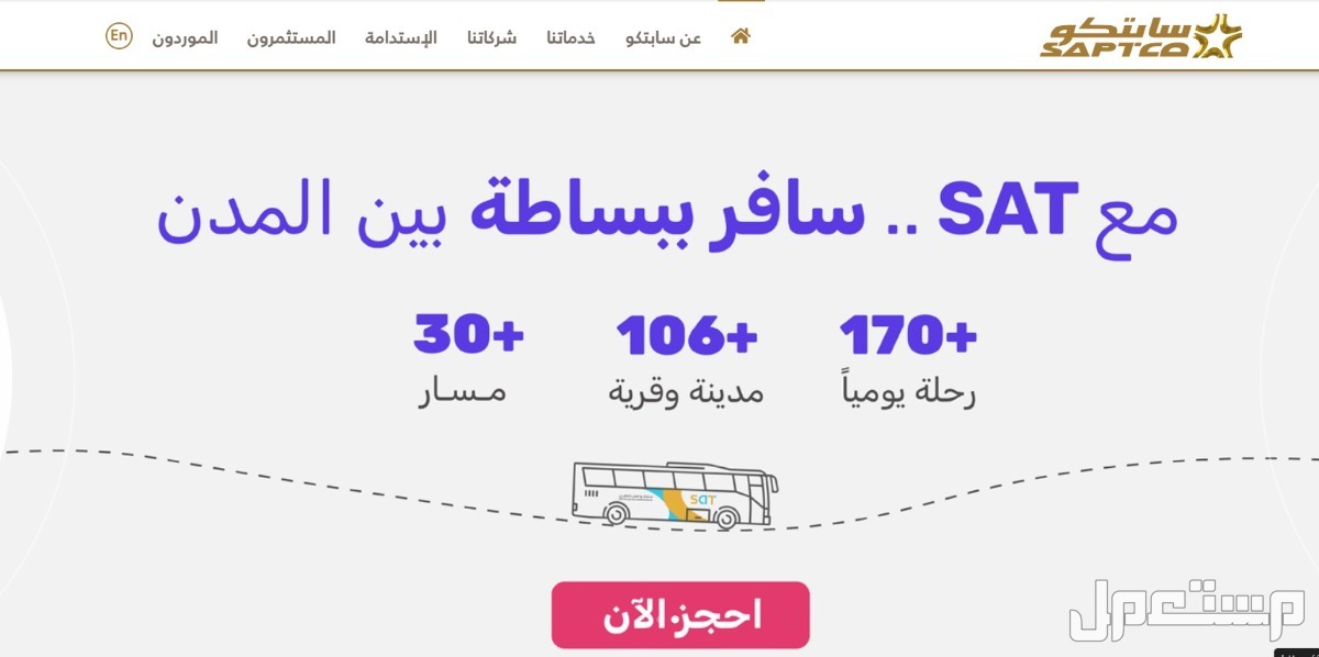 أسعار تذاكر النقل الجماعي عبر سابتكو 1446 وطريقة الحجز أسعار تذاكر النقل الجماعي عبر سابتكو