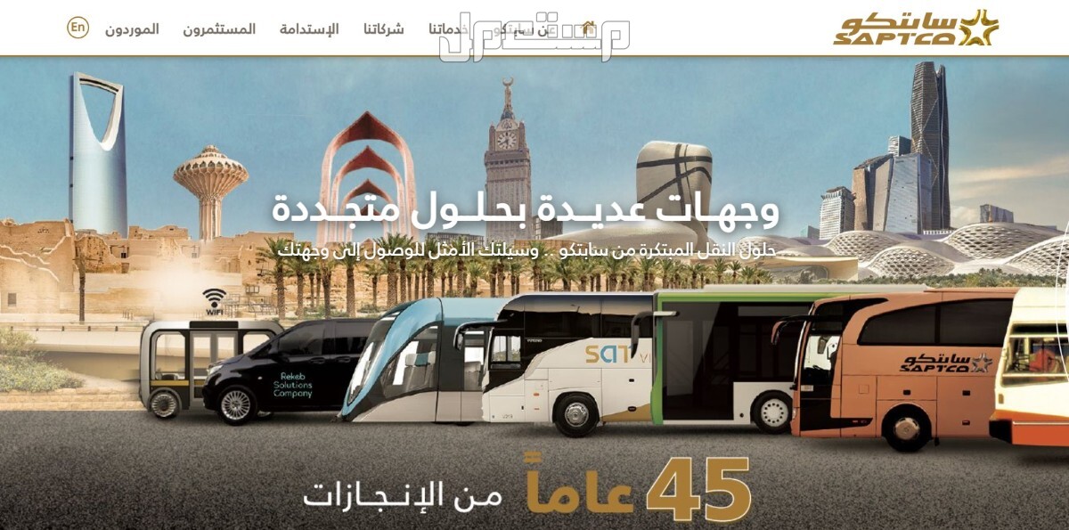 أسعار تذاكر النقل الجماعي عبر سابتكو 1446 وطريقة الحجز أسعار تذاكر النقل الجماعي عبر سابتكو 1446 وطريقة الحجز