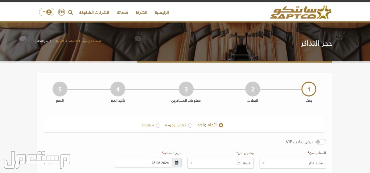 أسعار تذاكر النقل الجماعي عبر سابتكو 1446 وطريقة الحجز