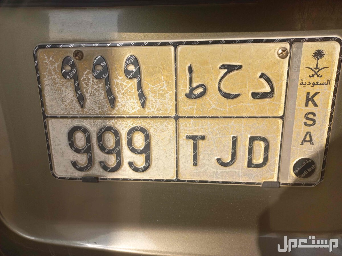 لوحة مميزة د ح ط - 999 - خصوصي في بريدة بسعر 50 ألف ريال سعودي