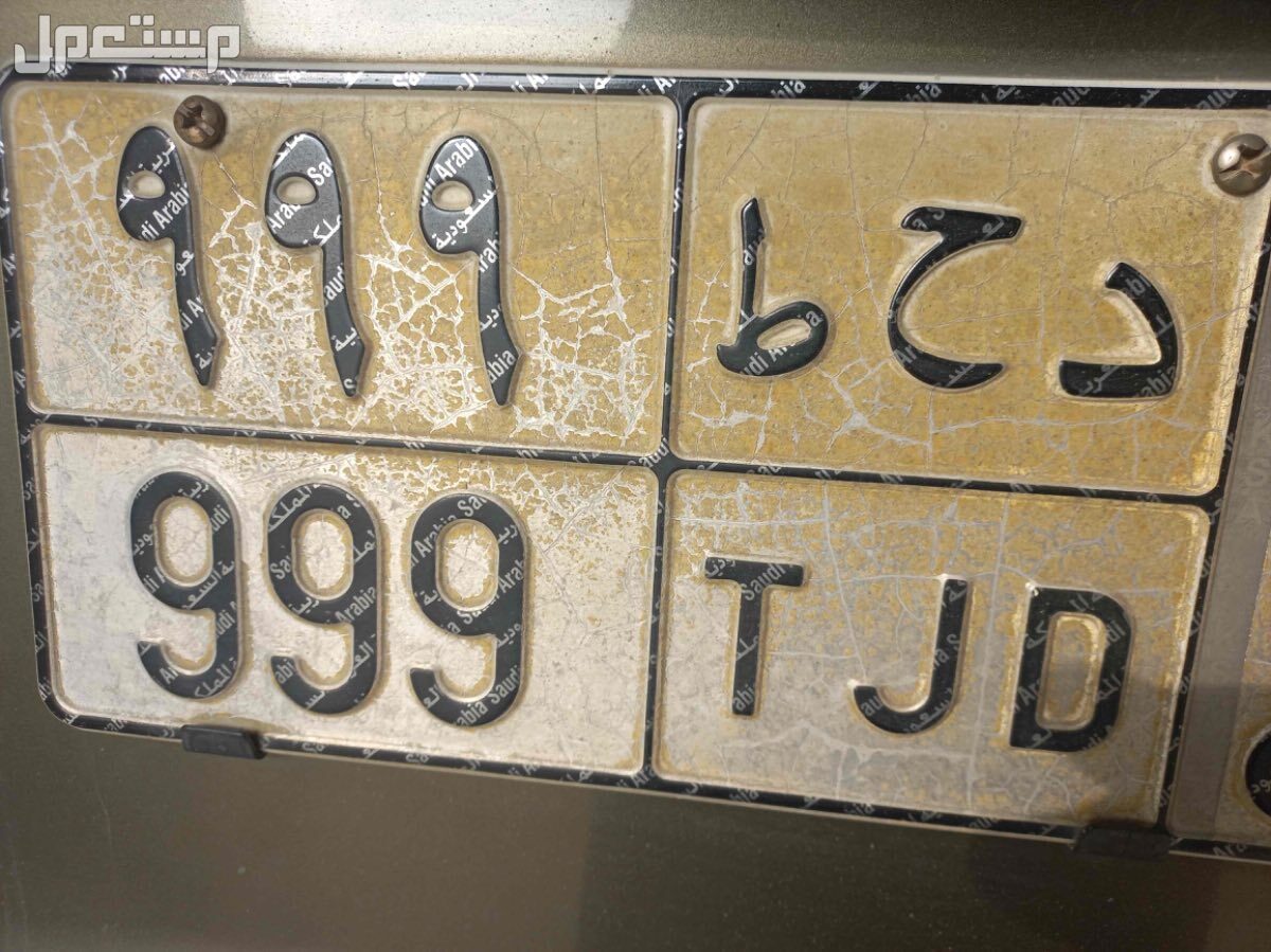 لوحة مميزة د ح ط - 999 - خصوصي في بريدة بسعر 50 ألف ريال سعودي