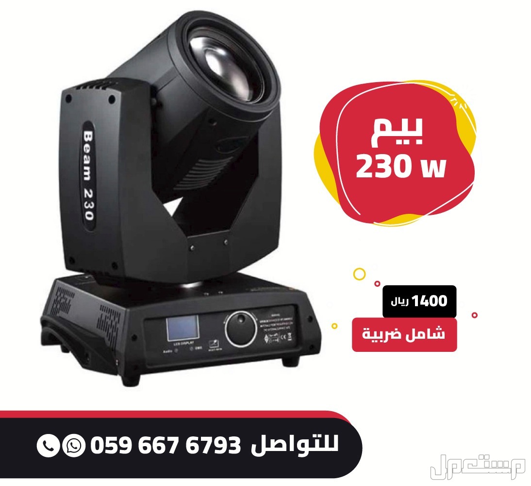 بيم اضاءة للبيع