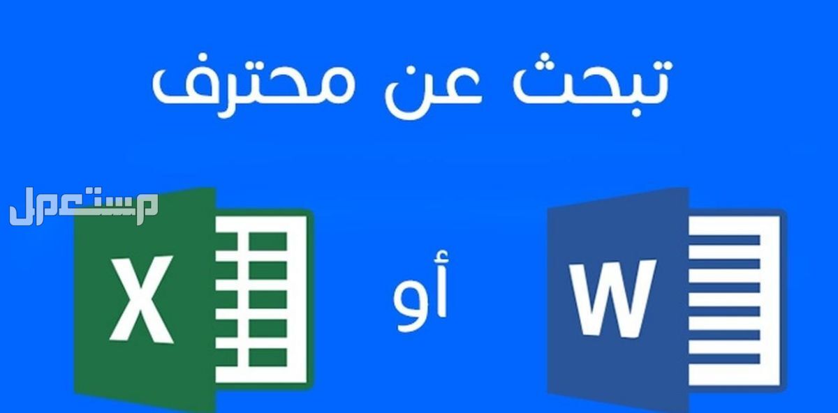 الكتابة و تصميم قاعدة البيانات على Word و Excel
