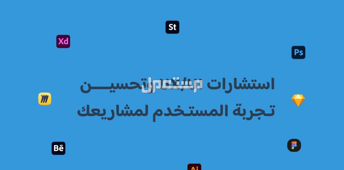 استشارات UX/UI وتحسين تجربة المستخدم لمشاريعك