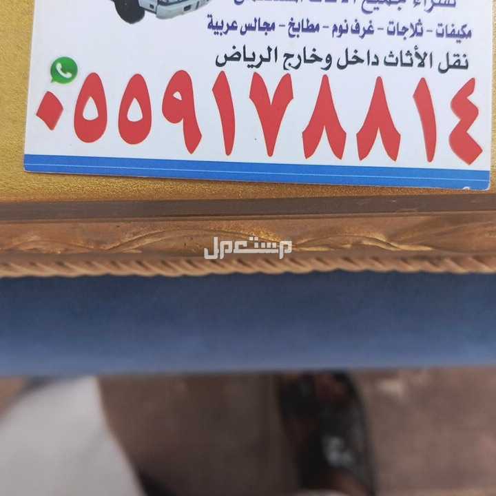 شرا اثاث مستعمل سرق الرياض