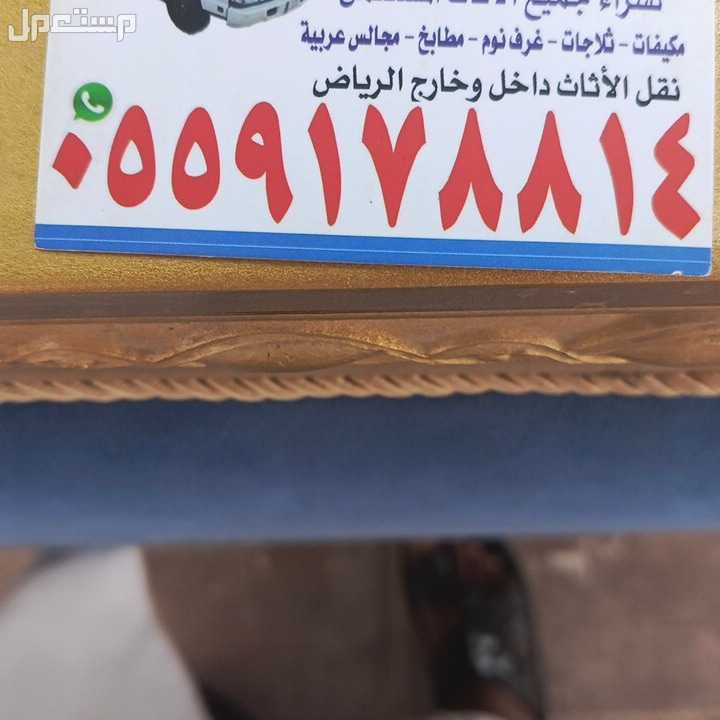 شرا اثاث مستعمل شرق الرياض