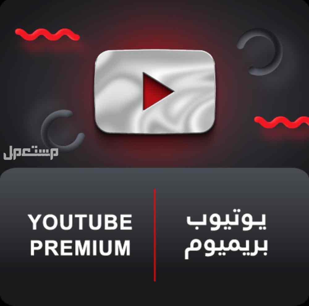 اشتراك يوتيوب بريميوم