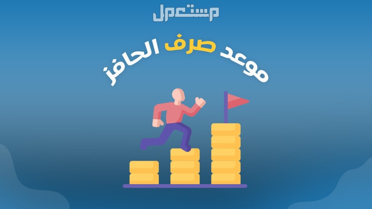 طريقة تحديث بيانات حافز 1446.. التسجيل وشروط القبول في السعودية متى موعد نزول حافز 2024-1446؟