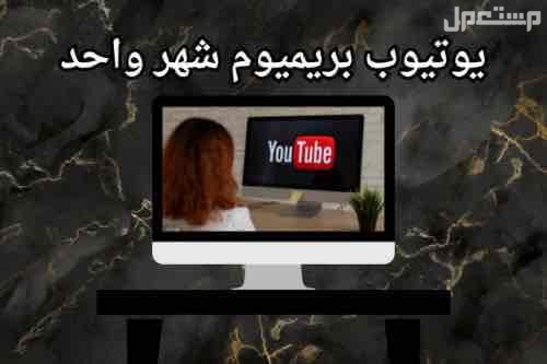 ‎مميزات المنتج ‎-يعمل على الهواتف والشاشات الذكية SMART واللابتوب ‎-يعمل بدقة وضوح عالي 4K ‎-بدون اعلانات ‎-ملف خاص للعميل (استخدام شخصي لك فقط) في رنية بسعر 13 ريال سعودي اشتراك يوتيوب شهر واحد