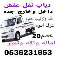 دباب نقل عفش واثاث المنازل