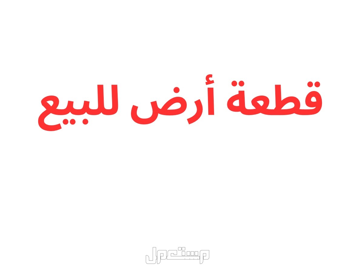 أرض للبيع في الأعظمية - بغداد بسعر 504 ملايين دينار عراقي