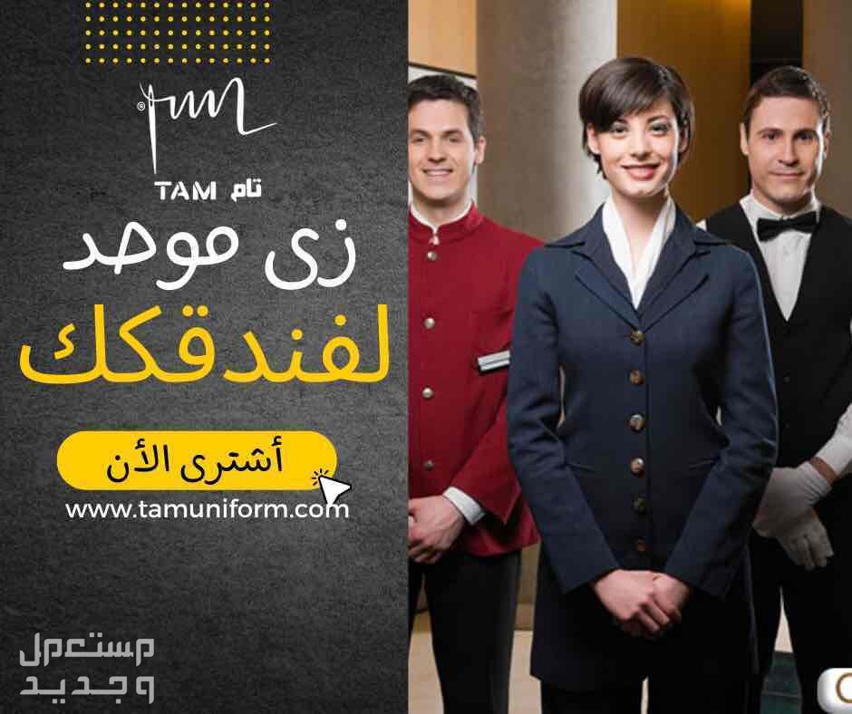 الزي الإدارى الموحد من تام يونيفورم