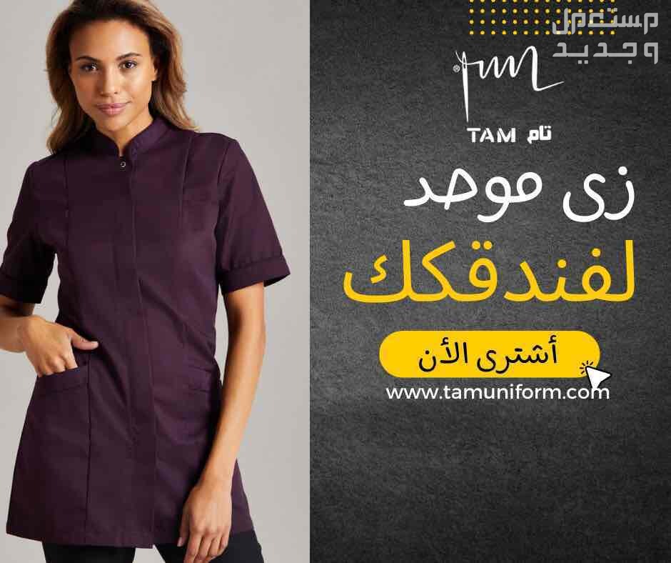 الزي الإدارى الموحد من تام يونيفورم