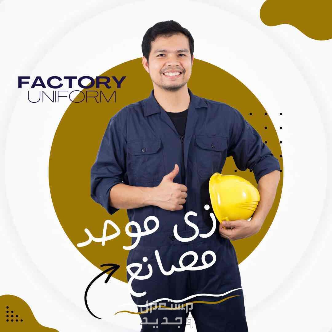 الزي الإدارى الموحد من تام يونيفورم
