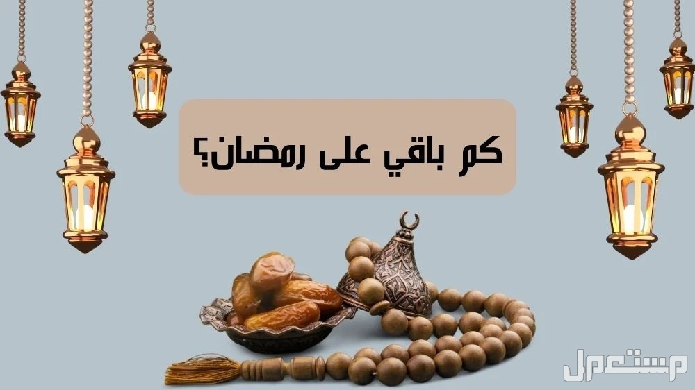 افضل دعاء استقبال شهر رمضان 2025 وكم باقي له؟ كم باقي على رمضان 2025