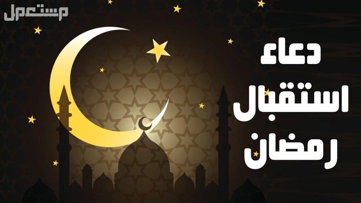 افضل دعاء استقبال شهر رمضان 2025 وكم باقي له؟ استقبال شهر رمضان 2025