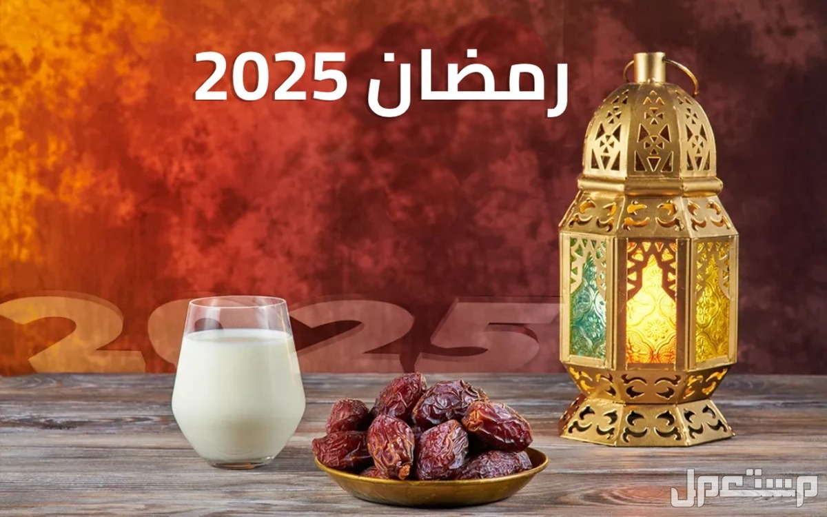 افضل دعاء استقبال شهر رمضان 2025 وكم باقي له؟ شهر رمضان 2025