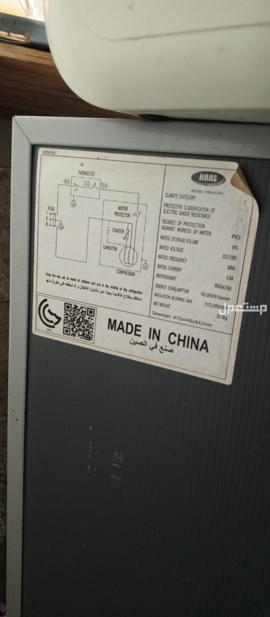 ثلاجة هاس Haas Refrigerator
