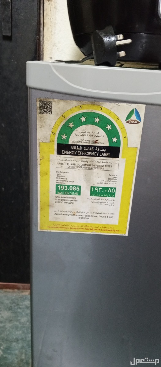 ثلاجة هاس Haas Refrigerator