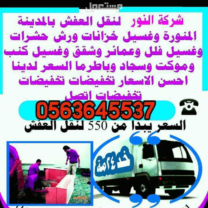 شركة نقل عفش بالمدينة