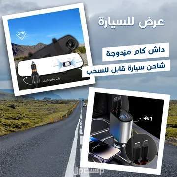 عرض داش كام مزدوجه أماميه وخلفيه مع شاحن سيارة 4منافذ لشحن الجوالات والاجهزه متوفر للطلب لكل المدن والتوصيل والشحن مجانا