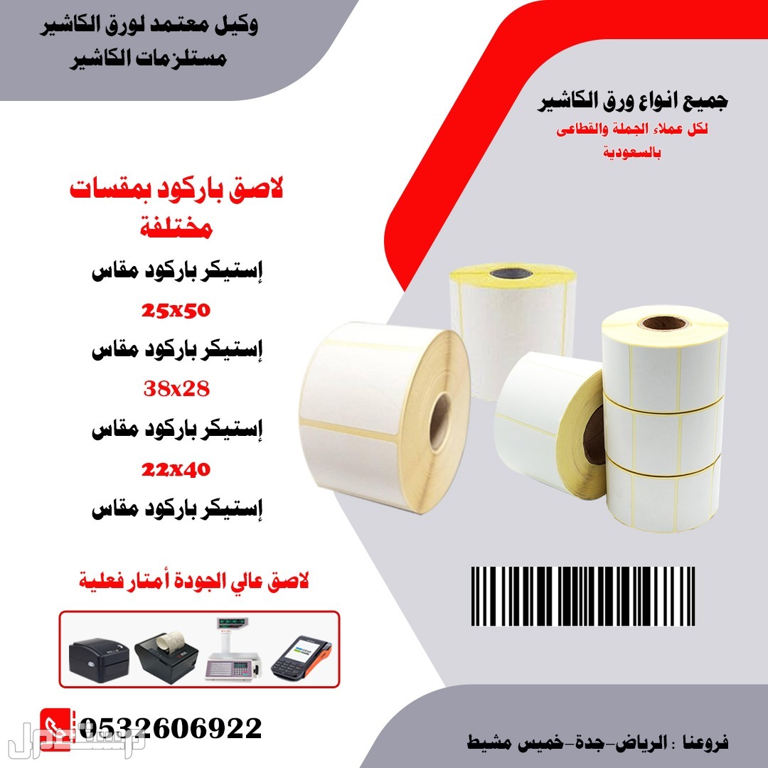 ورق باركود ورق فواتير ورق مدى بسعر  الجملة