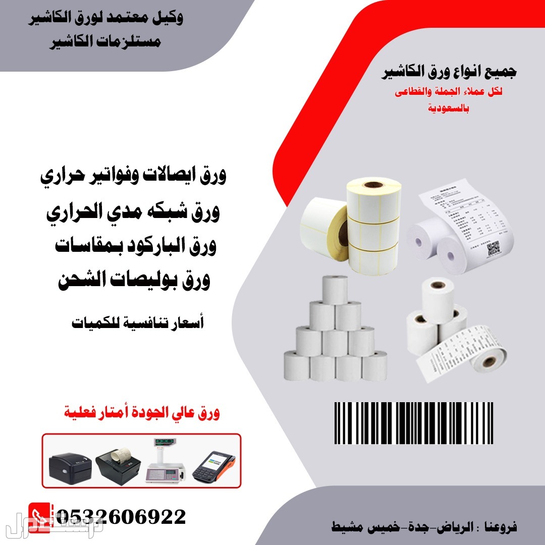 ورق باركود ورق فواتير ورق مدى بسعر  الجملة