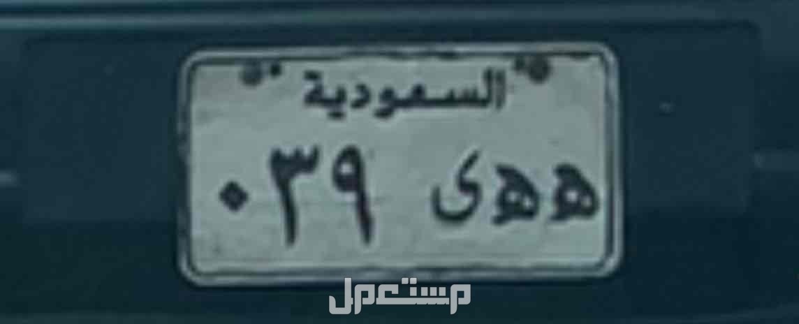 لوحة مميزة ه ه ى - 039 - خصوصي في الباحة بسعر 1 ريال سعودي السلام عليكم ورحمة الله 
لوحة سيارة للبيع..* 

-البيع للأعلى سوم