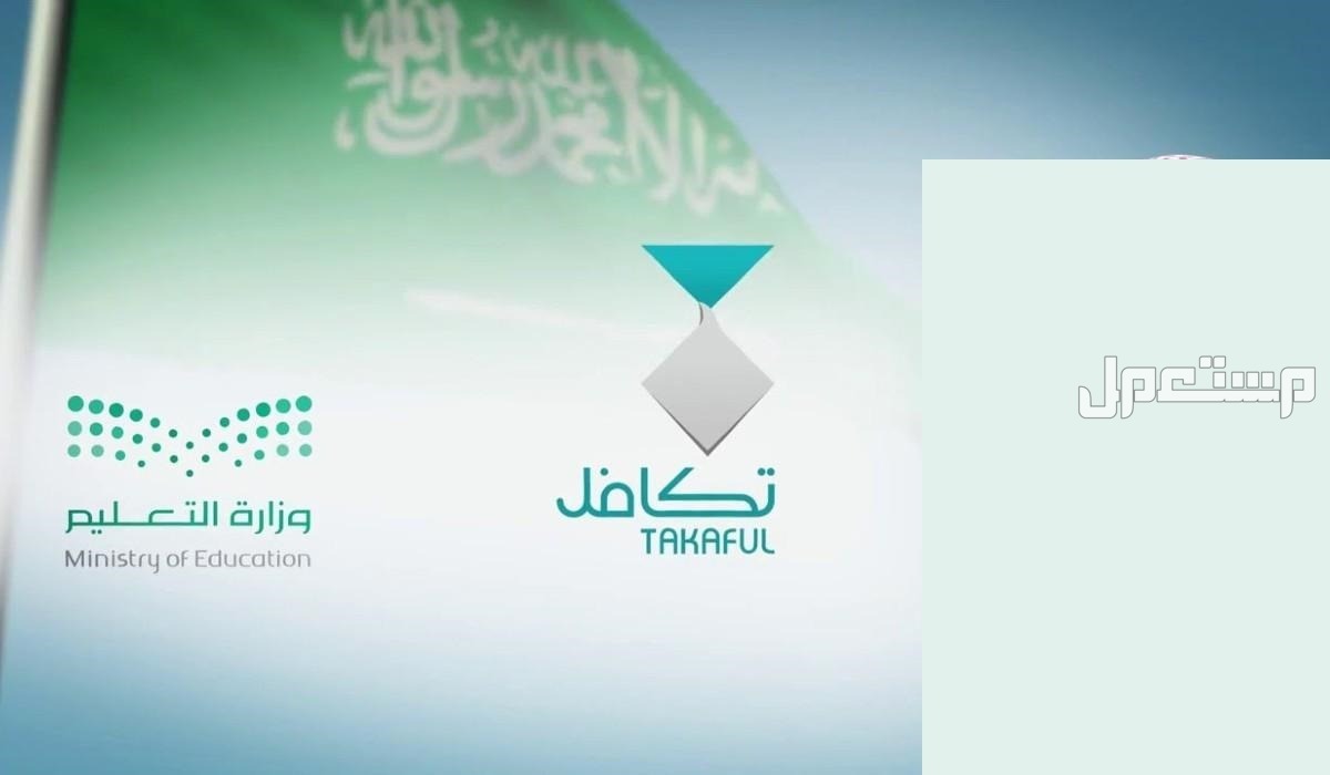 موعد صرف تكافل الطلاب 1446 هـ تكافل الطلاب 1446