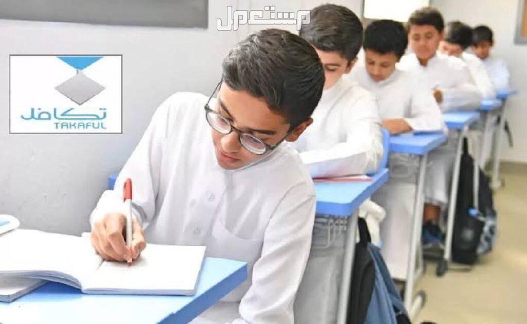 موعد صرف تكافل الطلاب 1446 هـ موعد صرف تكافل الطلاب