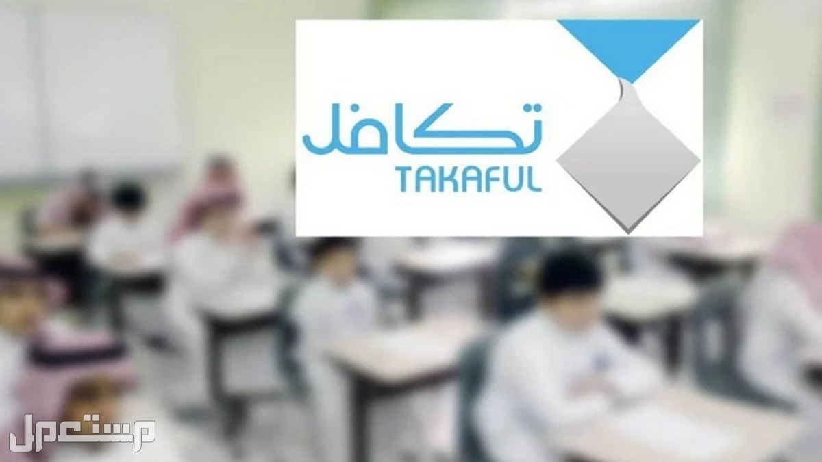 موعد صرف تكافل الطلاب 1446 هـ تكافل الطلاب في عام 1446