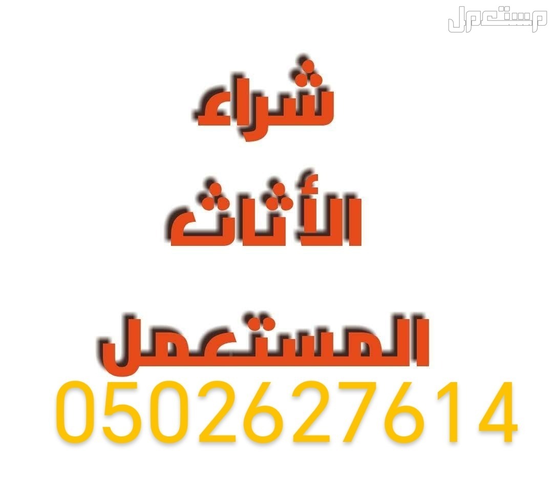 نقل العفش والاثاث نسعد بتقديم كافة خدمات نقل الاثاث باقل التكاليف وأسرع وقت لتوفير المال والجهد وراحة العملاء من نقل وفك وتركيب وتغليف الأثاث من خلال احدث سيارات مجهزه بمقاسات مختلفة من خلال