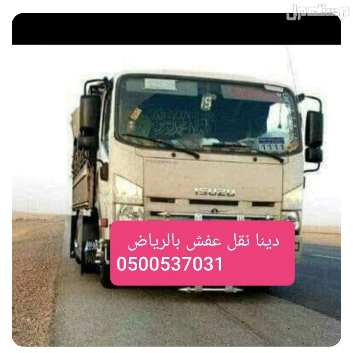 طش اثاث قديم حي المرسلات الرياض 0500537031_سيارة حوض