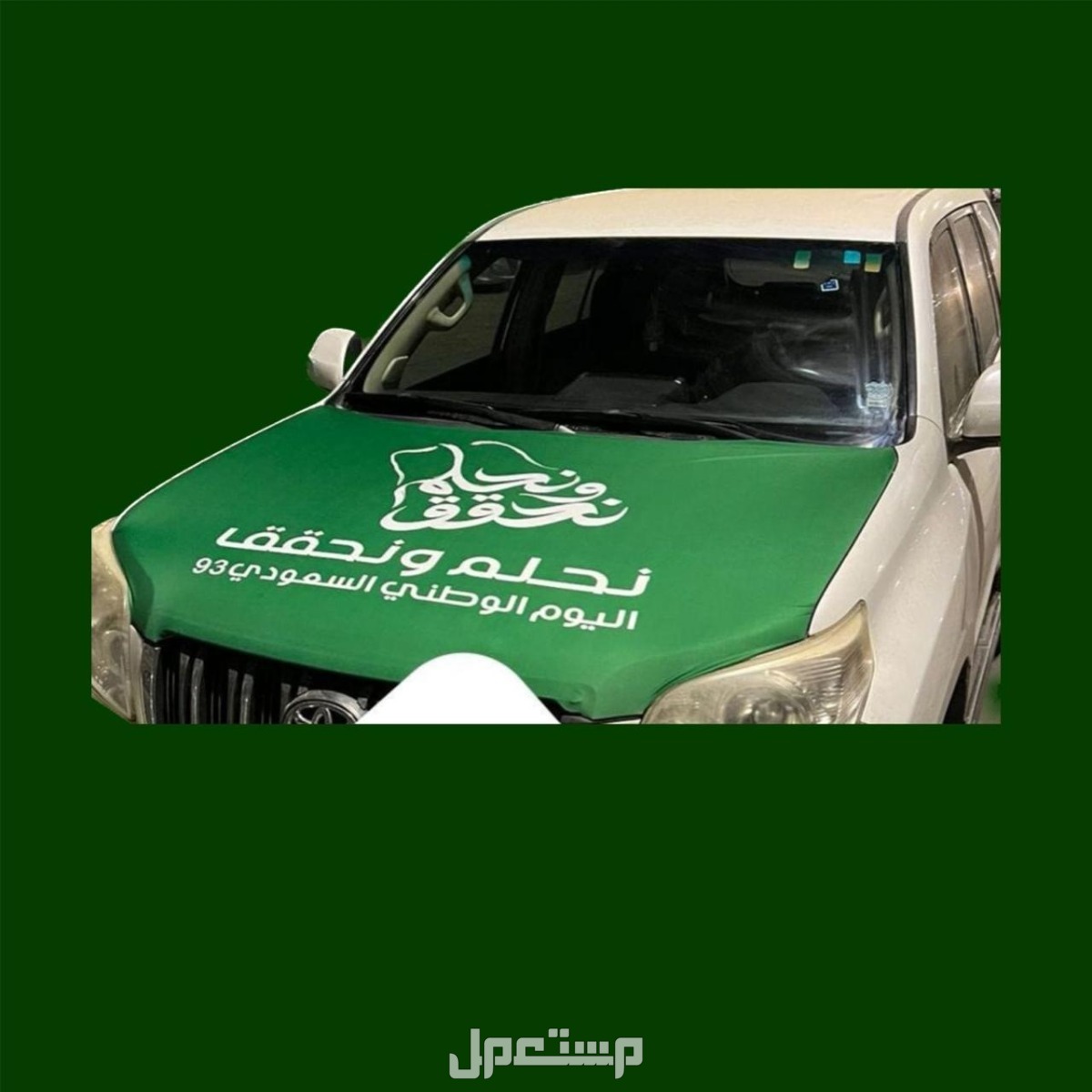 علم غطاء كبوت سياره علم السعودية كبوت علم اليوم الوطني أعلام السعودية كبوت مطاط بسعر الجملة