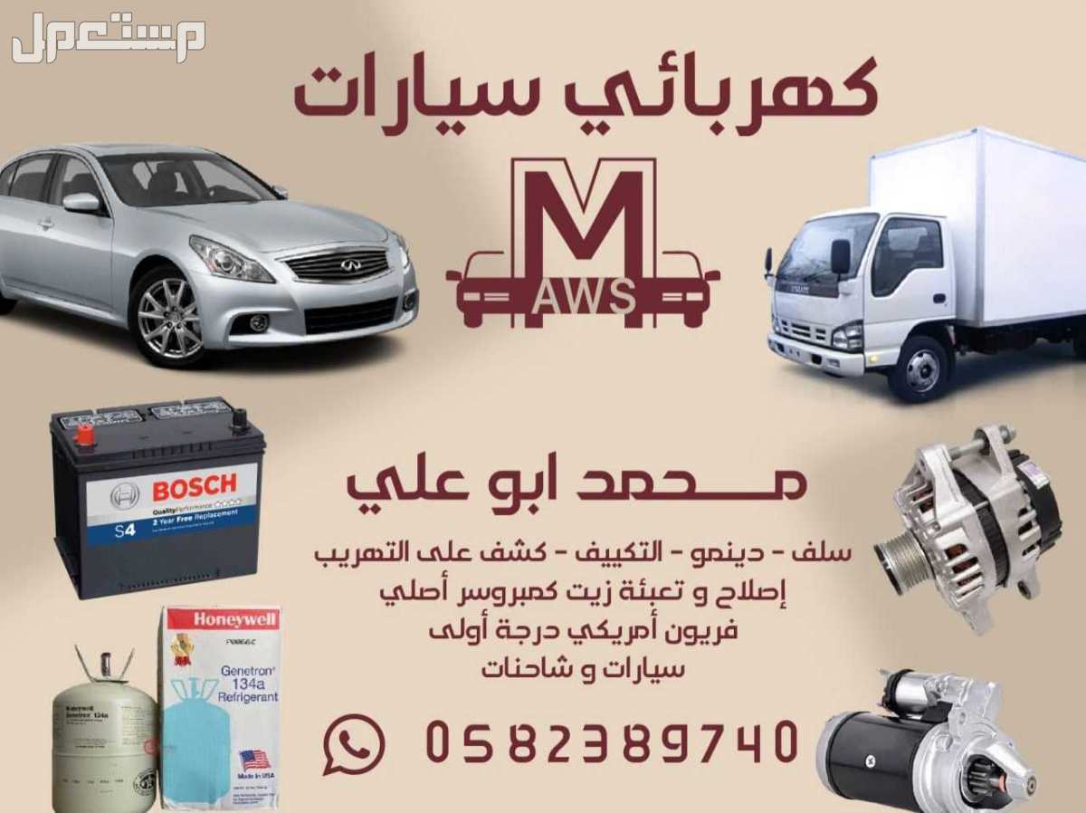 كهربائي وتكييف السيارات  في جدة