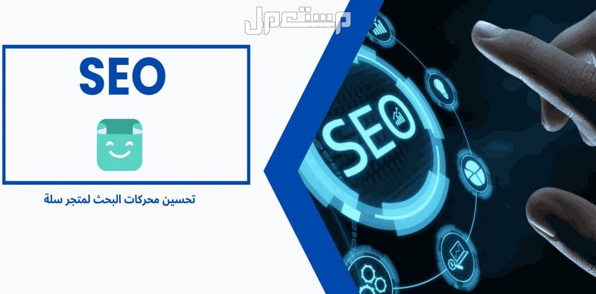 خدمة SEO لمتجرك على منصة سلة