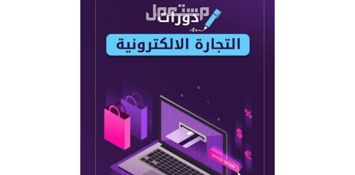 كورس التجاره الالكترونيه كامل