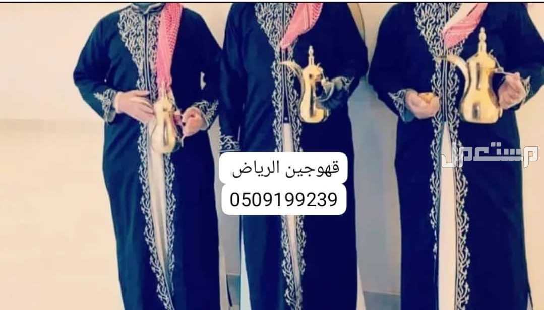 صبابين قهوة الرياض قهوجي صبابيين قهوجيين