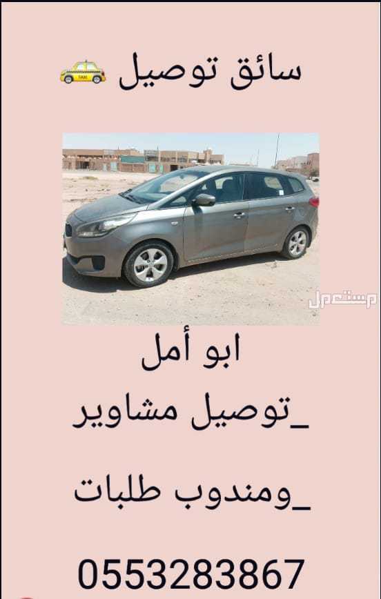 توصيل مشاوير داخل الدوادمي وخارجها توصيل طلبات