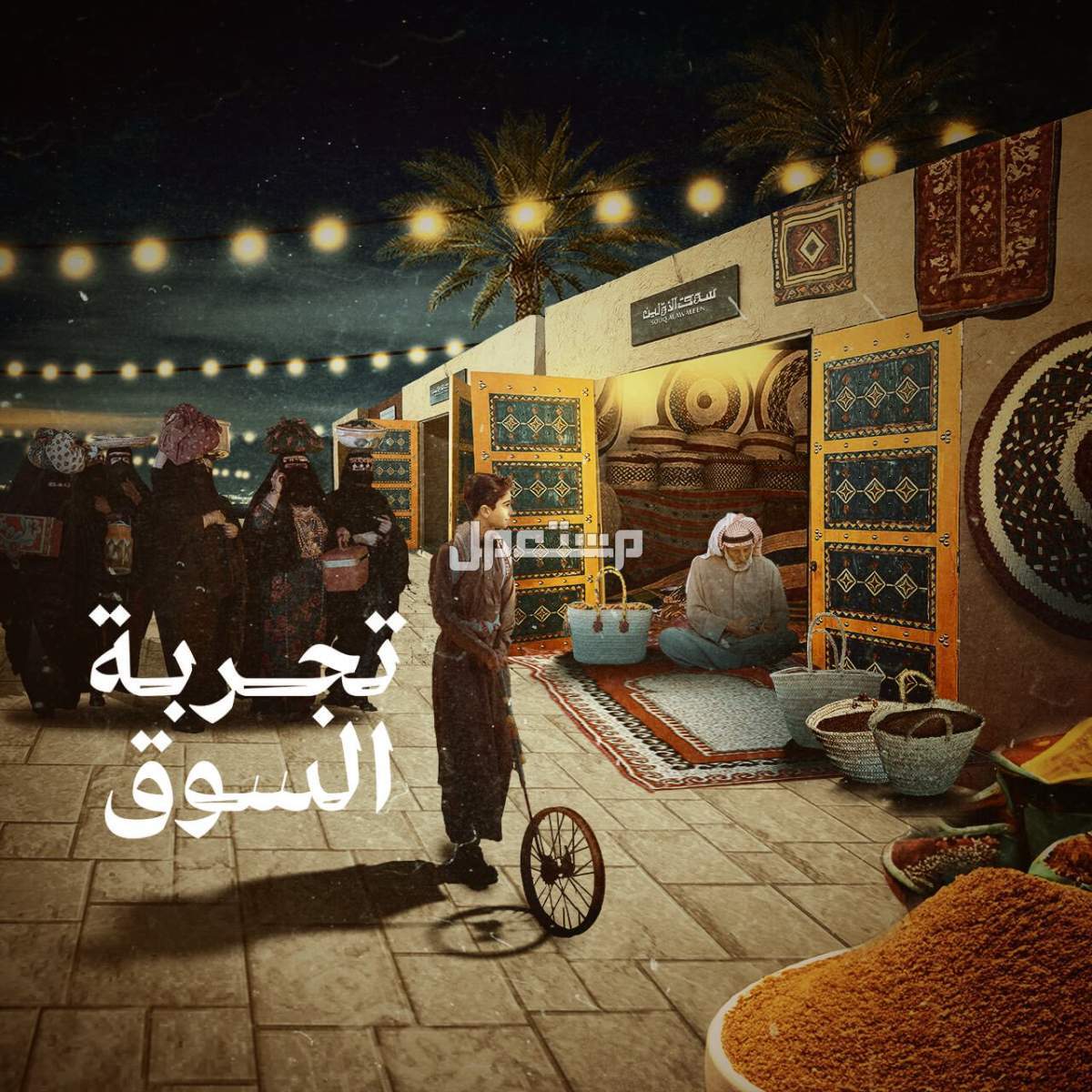 أماكن موسم الرياض 2024.. تعرف على الأماكن الجديدة لهذا العام سوق الأولين