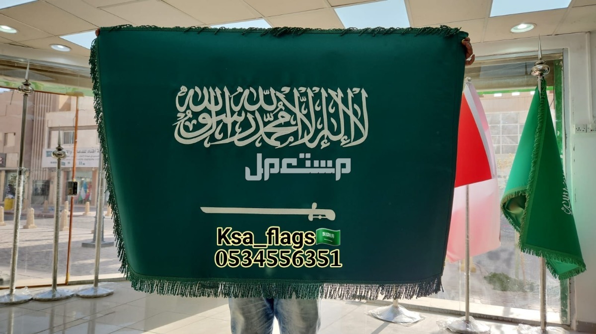 علم السعودية الجديد الرسمي لون غامق كتابة تطريز قماش مقوى مبطن علم مكتبي رسمي علم مؤتمرات علم خاص تفصيل علم طباعة شعار