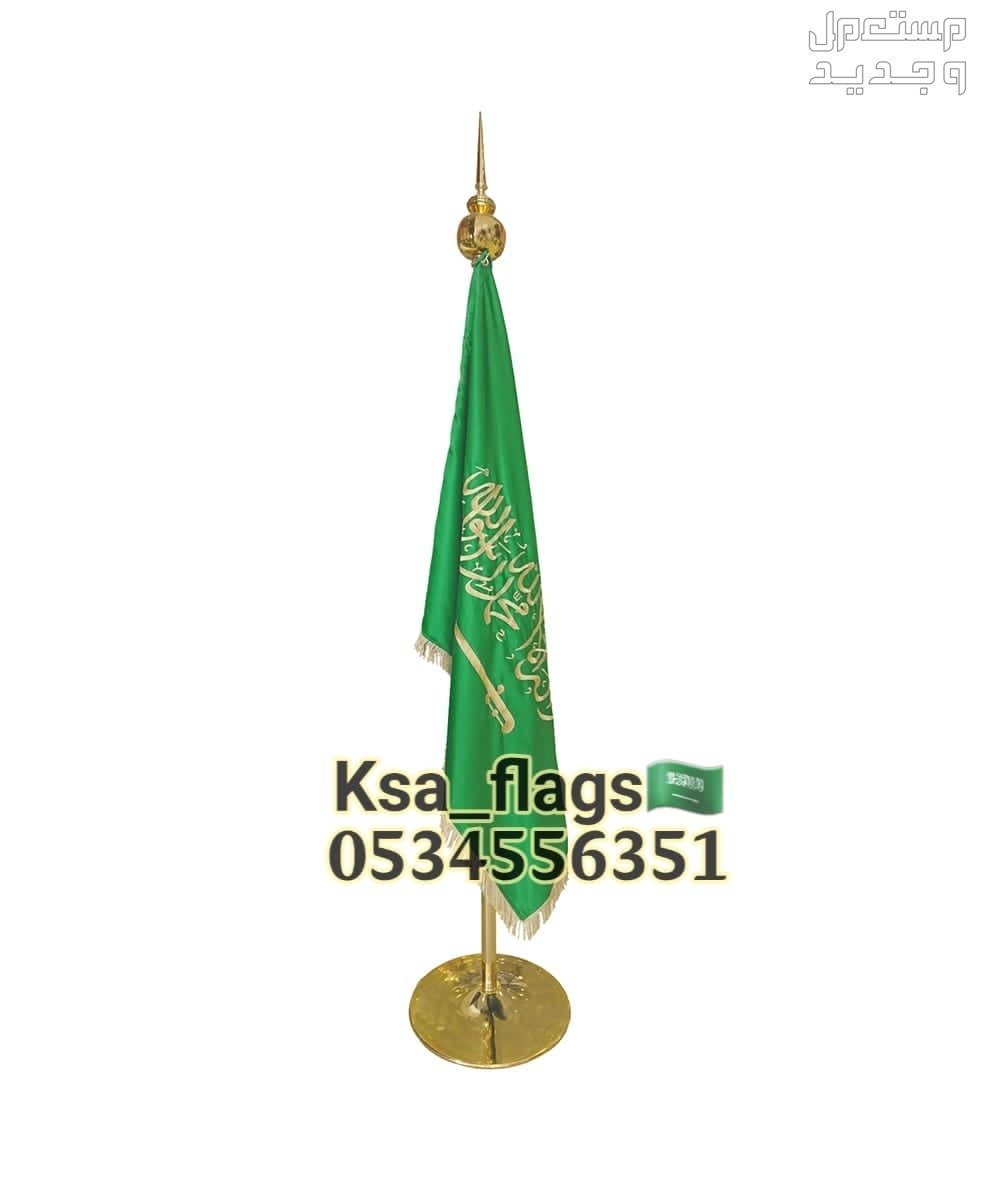 ستاند علم السعودية علم مكتبي كبير قاعدة علم مكتب سارية علم ذهبي علم تفصيل خاص علم ريشة خارجي علم مدخل