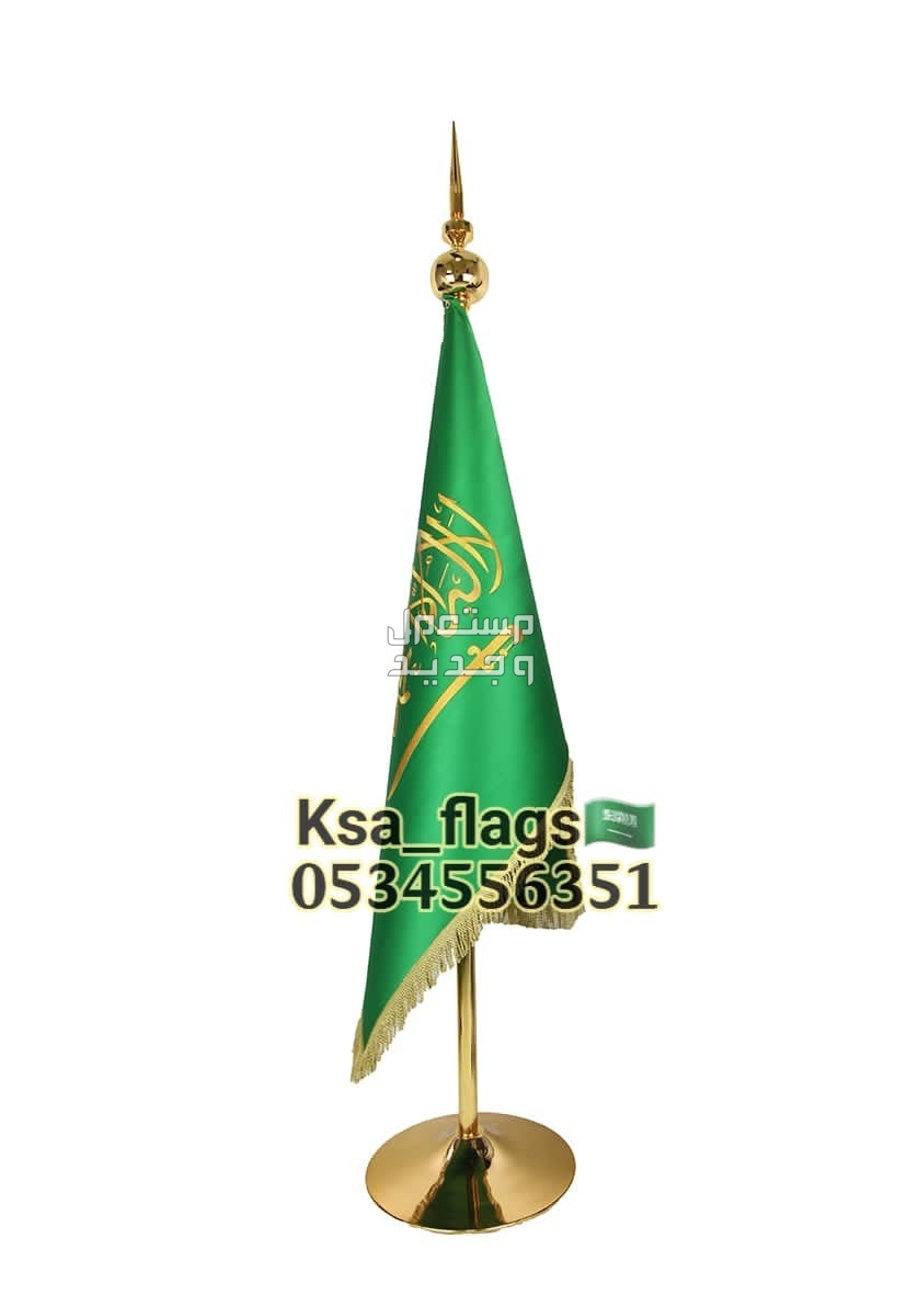 ستاند علم السعودية علم مكتبي كبير قاعدة علم مكتب سارية علم ذهبي علم تفصيل خاص علم ريشة خارجي علم مدخل