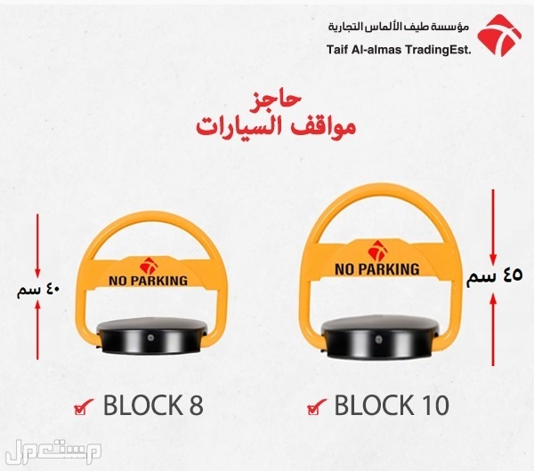 حاجز ومصد مواقف السيارات بالسعودية parking lock