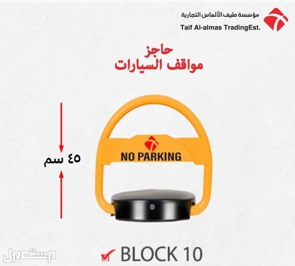 حاجز ومصد مواقف السيارات بالسعودية parking lock