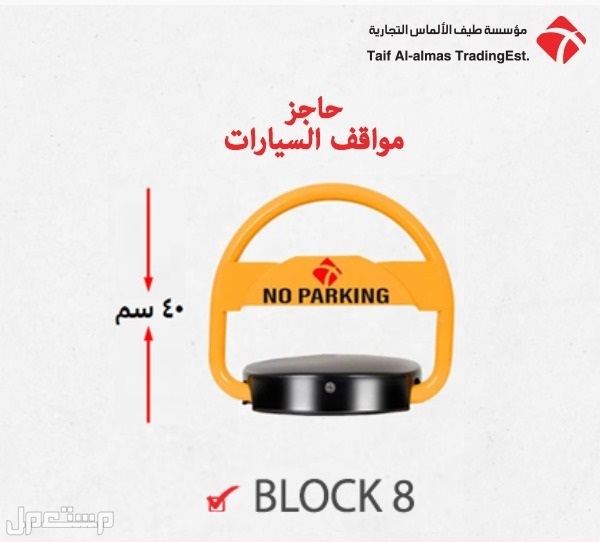 حاجز ومصد مواقف السيارات بالسعودية parking lock