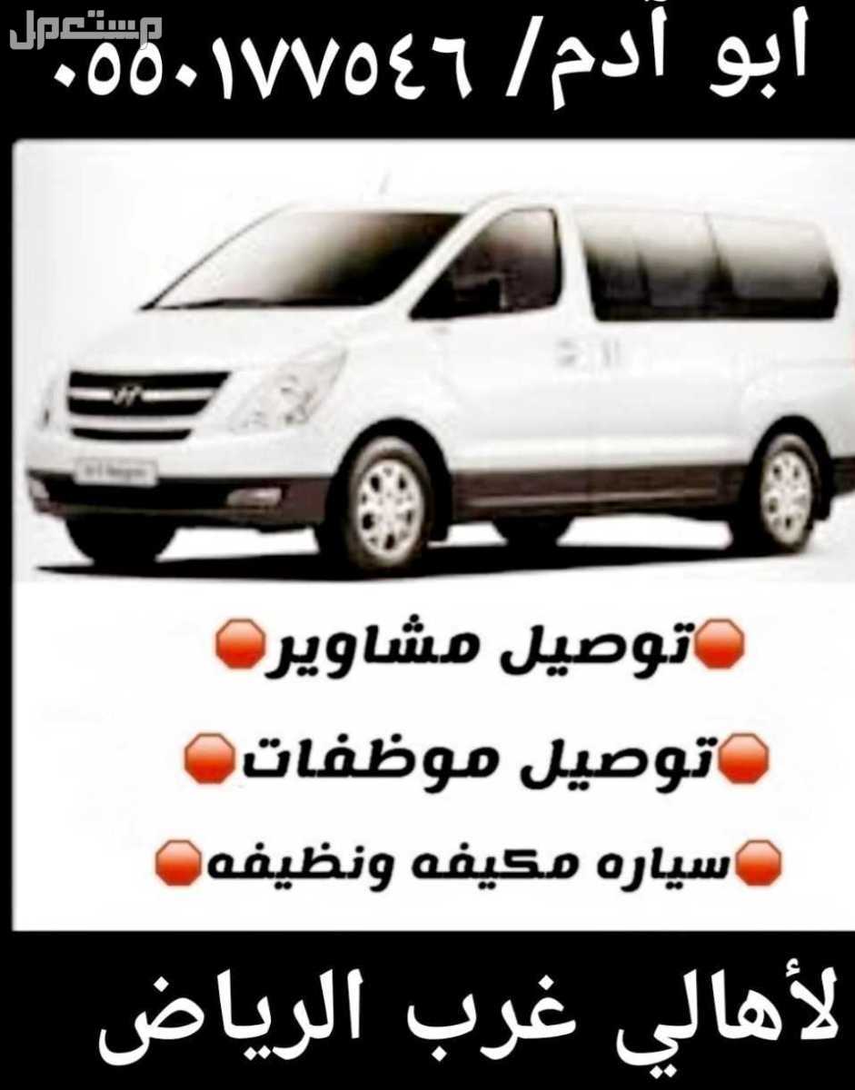 سواق توصيل موظفات من غرب الرياض