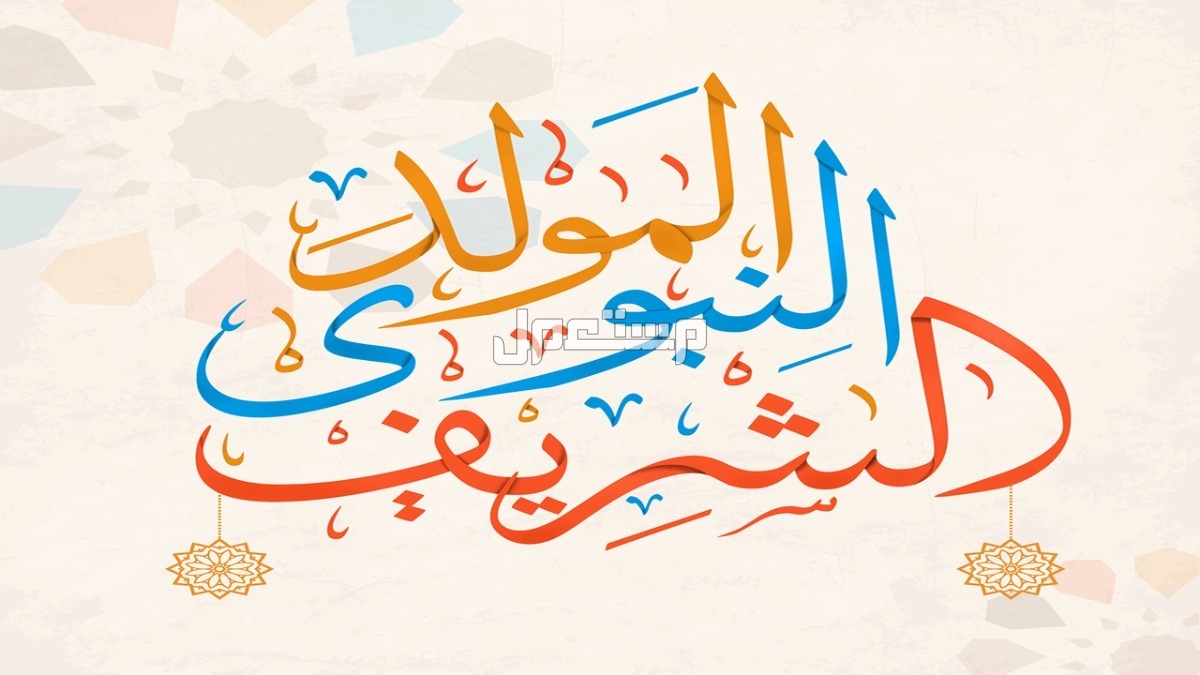 موعد إجازة المولد النبوي الشريف 2024 في الإمارات ومدتها موعد إجازة المولد النبوي الشريف 2024 في الإمارات ومدتها