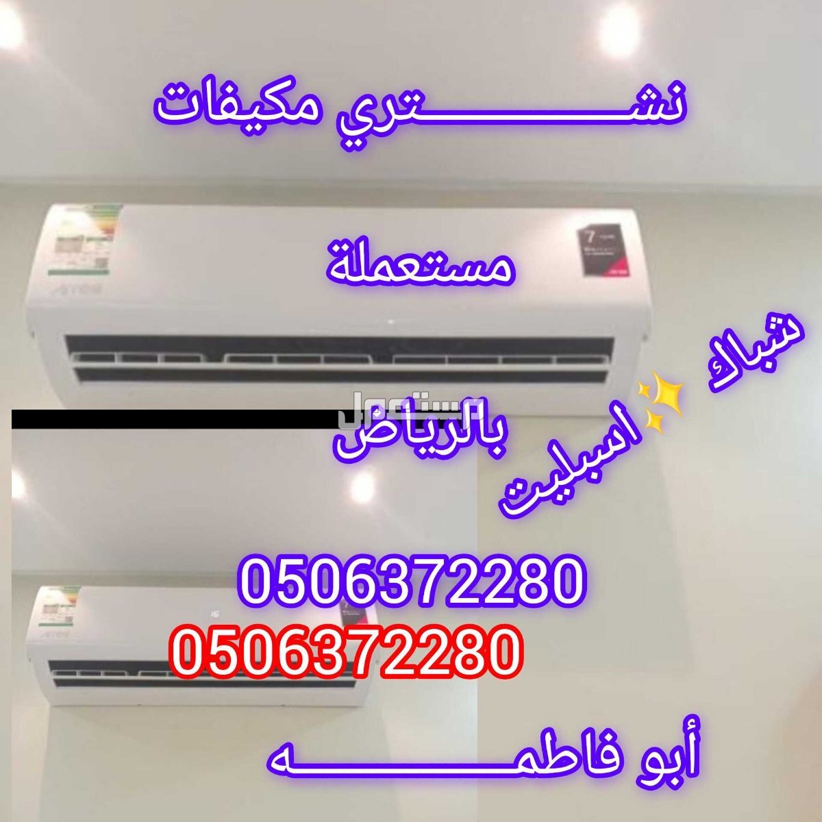 نشتري مكيفات مستعملة اسبليت شراء اثاث مستعمل شرق الرياض 0506372280