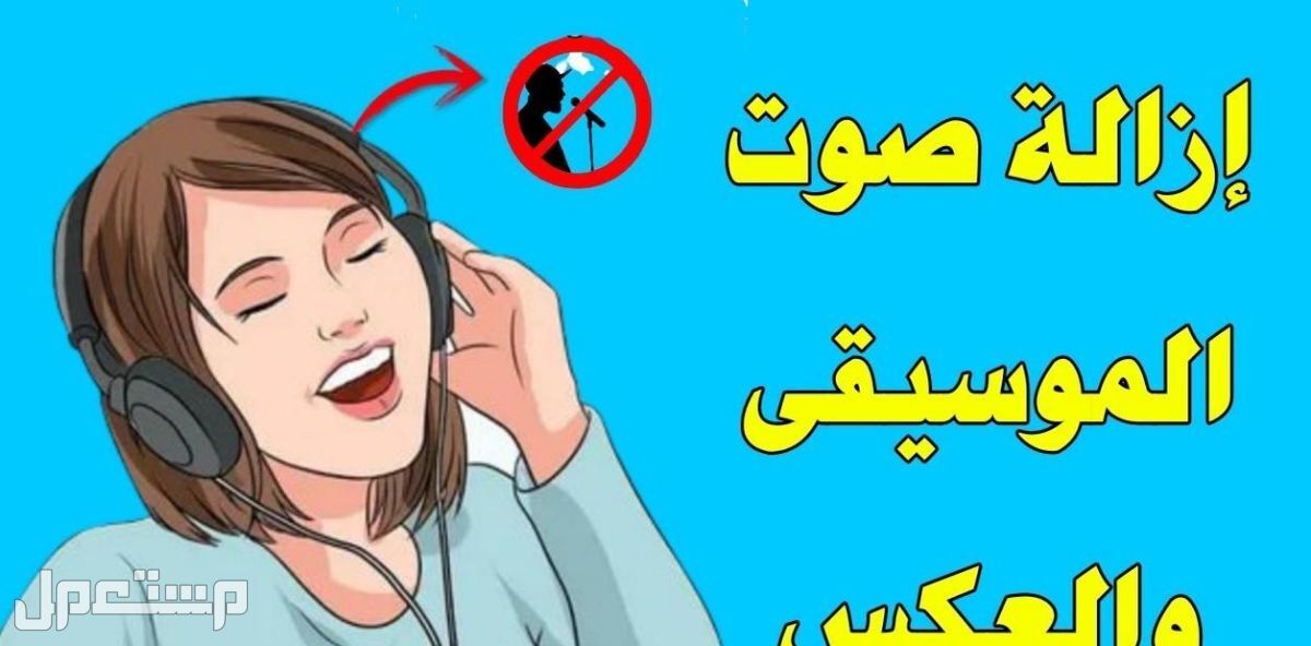 اقوم بازالة صوت الفنان من الإغنية و العكس